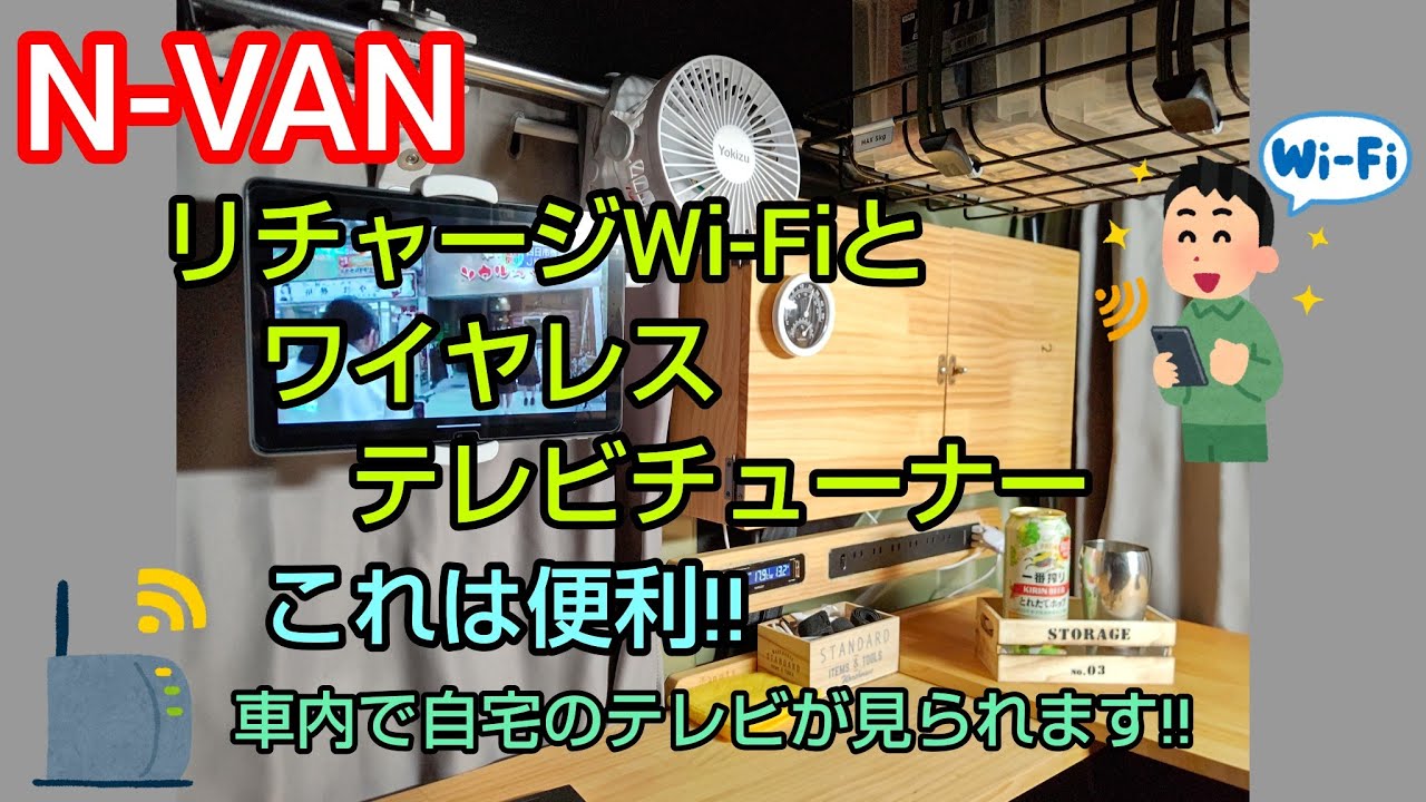 【車中泊仕様】リチャージWi-FiとピクセラXit AirBox(PCワイヤレステレビチューナー)で自宅のテレビがN-VAN(Nバン)内にて見れます‼️