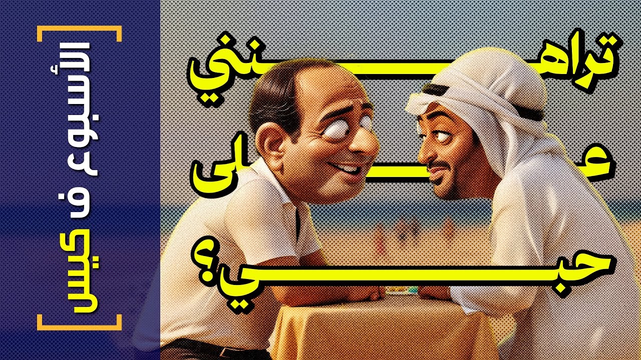 {الأسبوع ف كيس}(399) تراهنني على حبي؟
