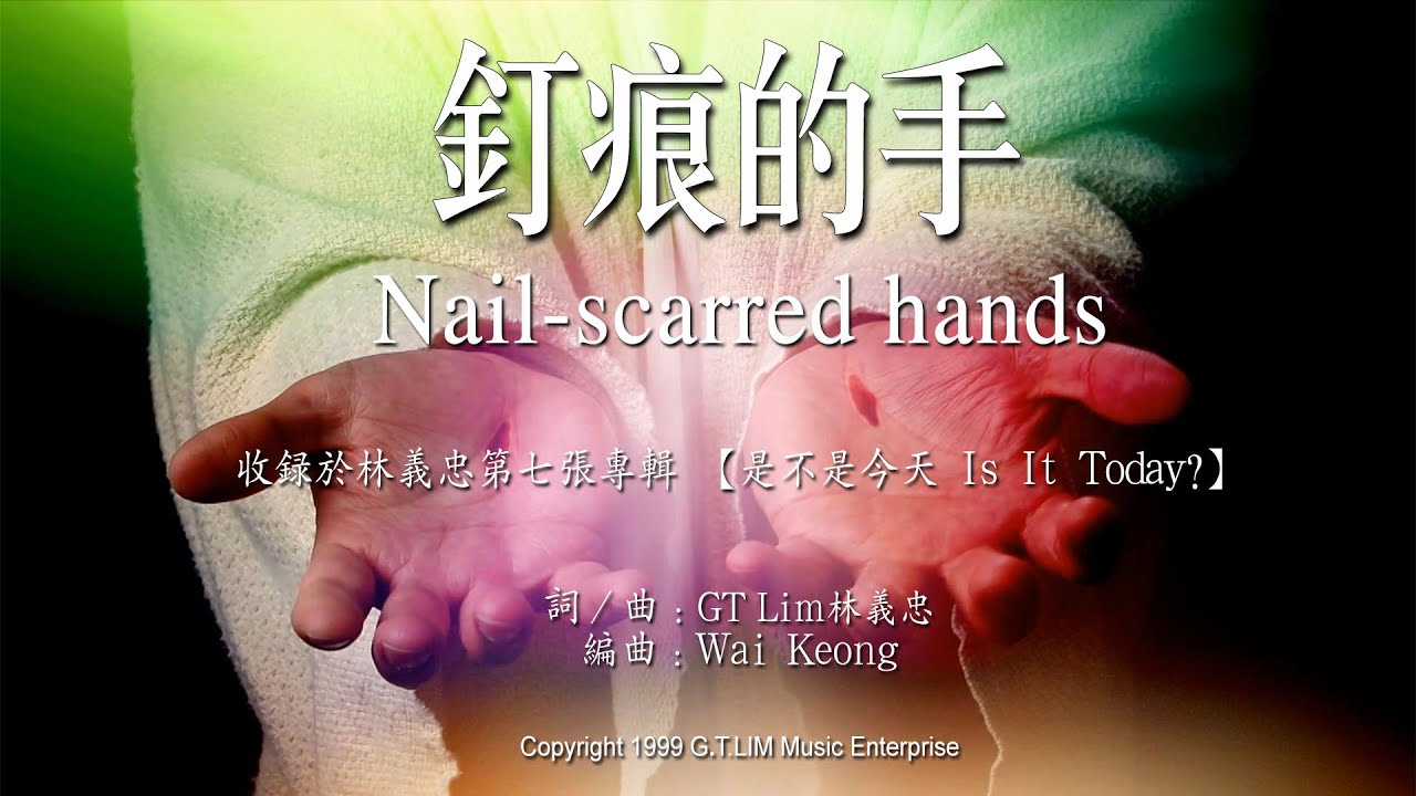 GT Lim 林義忠【钉痕的手】Nail-scarred hands （官方歌詞版 Official Lyrics Video）