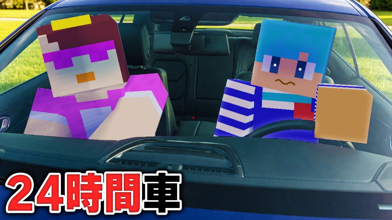 車の中だけで24時間生活が過酷すぎた【まいくら / マインクラフト】