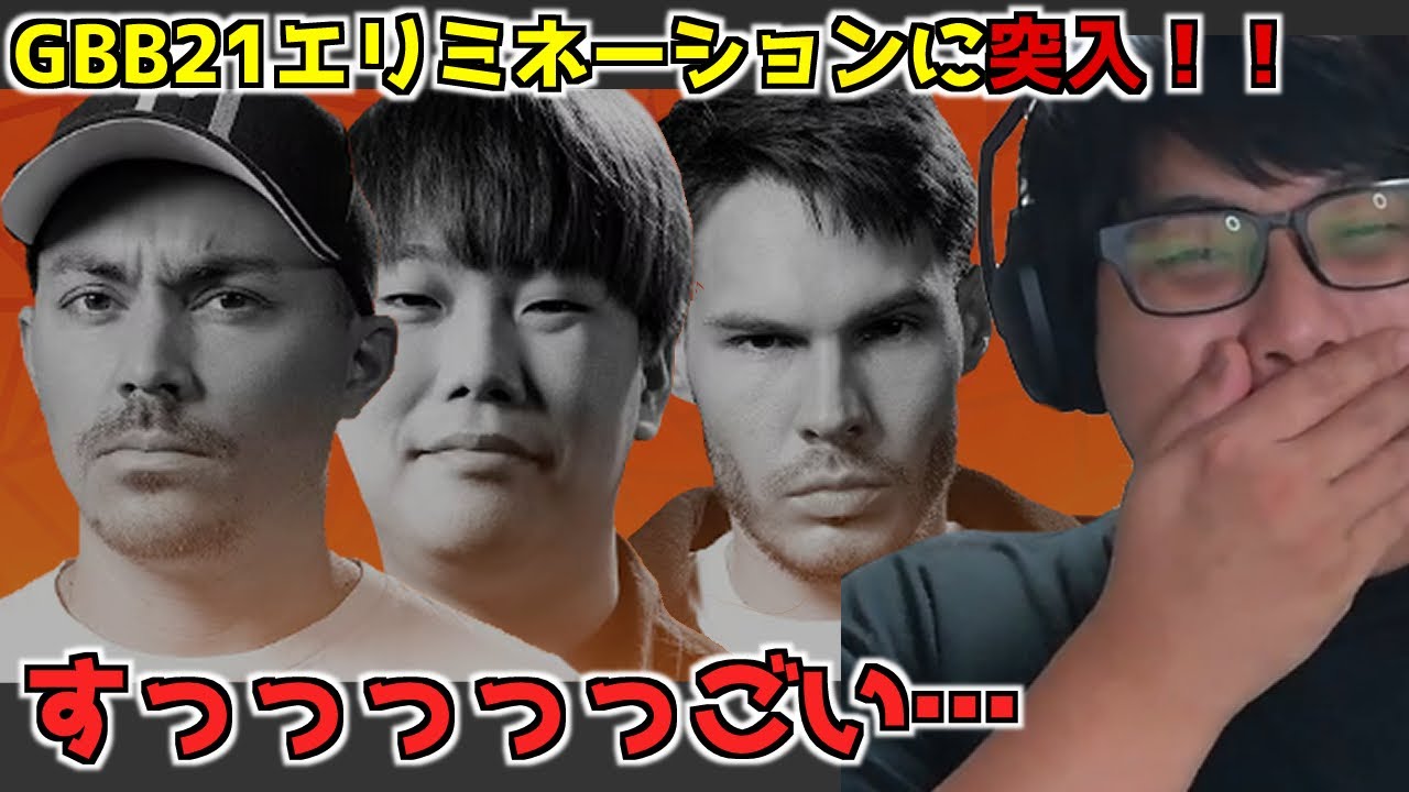 【 リアクション動画 】GBB21エリミネーション編に突入じゃい！！！(・’ω`・)　HISS ALEM IMPROVER　beatbox reaction