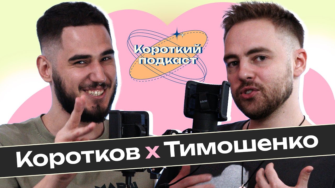 АНТОН ТИМОШЕНКО: поетика чи політика | Короткий Подкаст