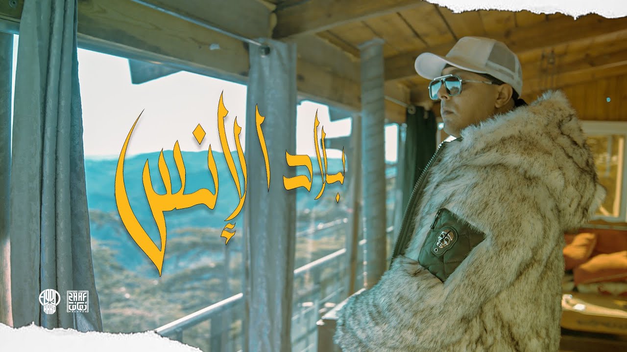 FLOOD_بلاد الانس_Rap Algérien {officiel vidéo} 4k