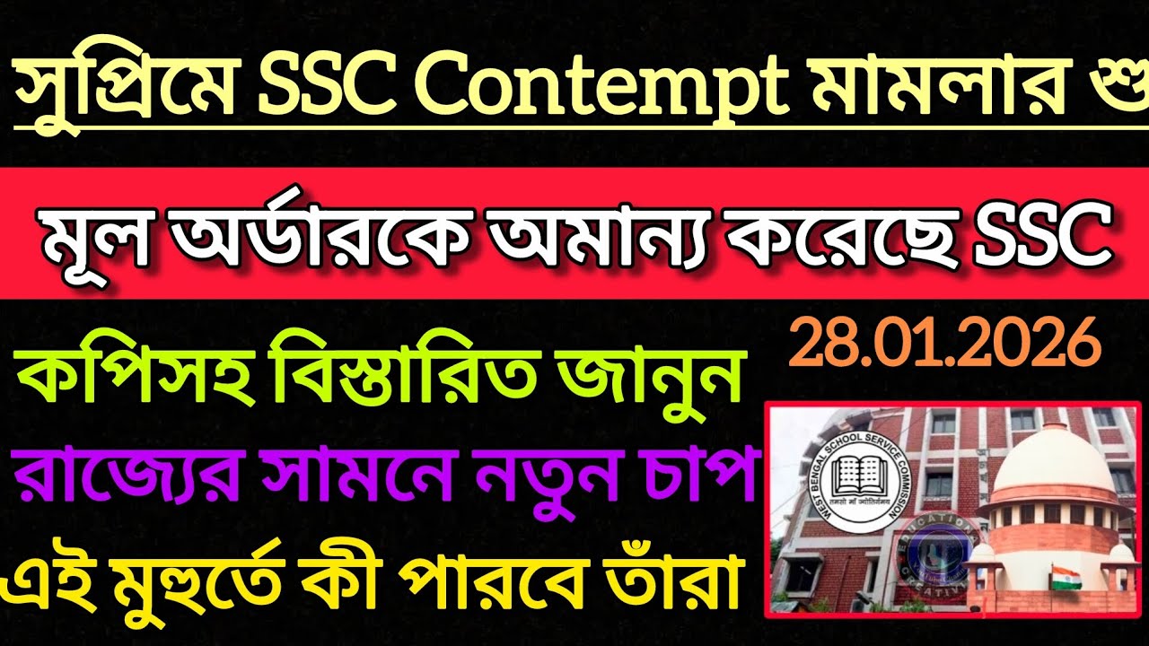 আজই সুপ্রিমে SSC Contempt মামলার শুনানি || বিস্তারিত Supreme Court SSC Case Update || SSC Exam 2025