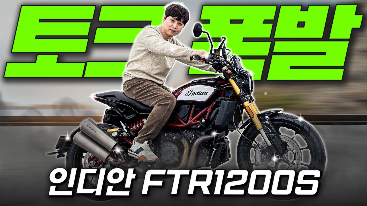 #인디안 #FTR1200S '토크 폭발 네이키드, FTR1200S'
