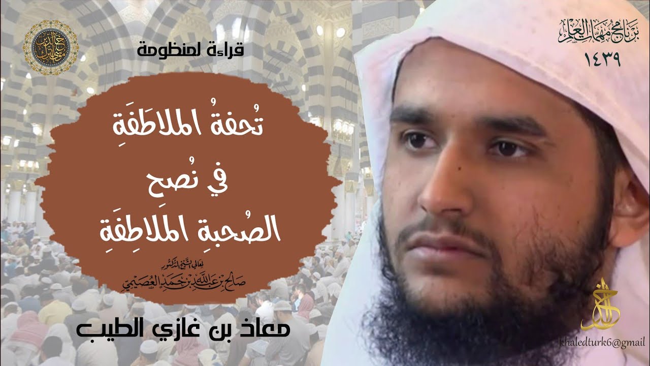 قصيدة تحفة الملاطَفة في نصح الصحبة الملاطِفة للشيخ صالح العصيمي في برنامج مهمات العلم 1439 بصوت معاذ