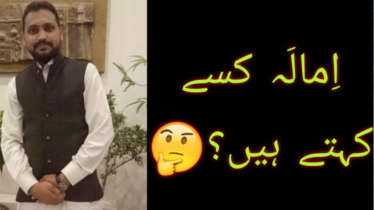 امالہ کسے کہتے ہیں؟  LND  WHAT IS IMALA720p