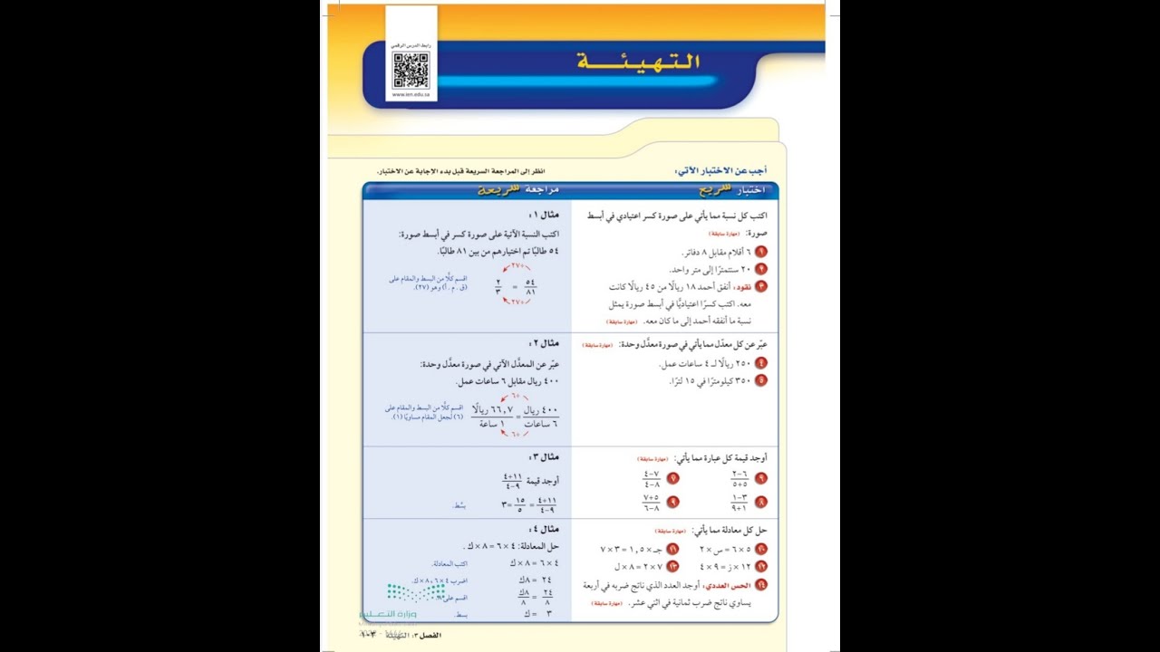 التهيئة الفصل الثالث ٣ - رياضيات ثاني متوسط الفصل الدراسي الأول - التناسب والتشابه