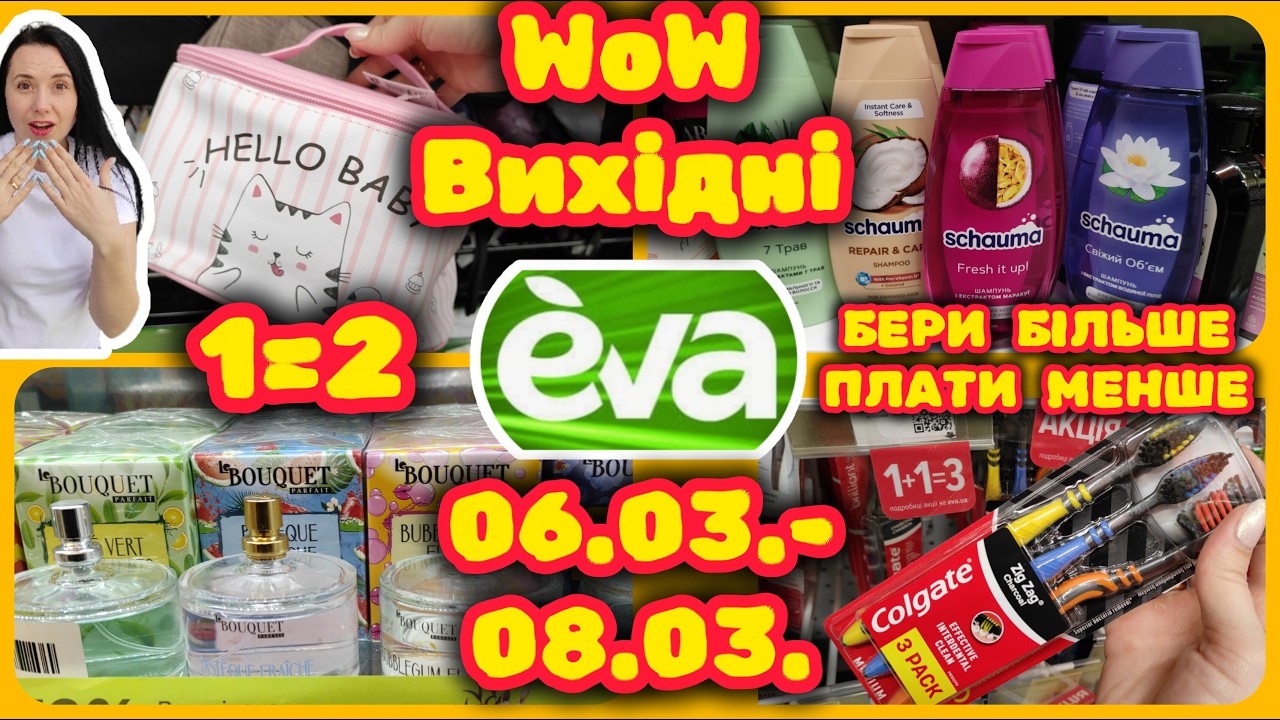 Єва Вав Вихідні 06.03.-08.03. Топ Акцій #акції #знижки #акція #єва