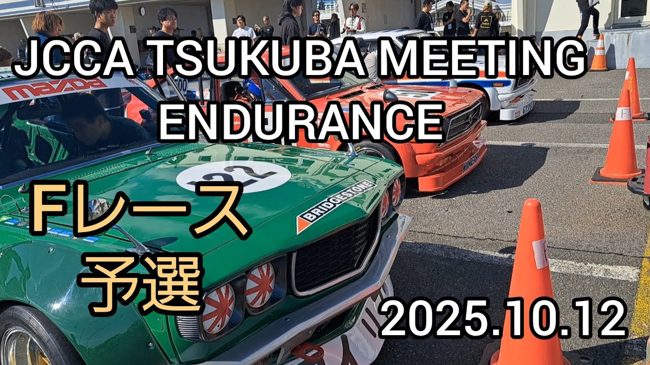JCCA TSUKUBA MEETING ENDURANCE 2025.10.12 Fレース予選 #旧車レース#筑波サーキット#jcca 