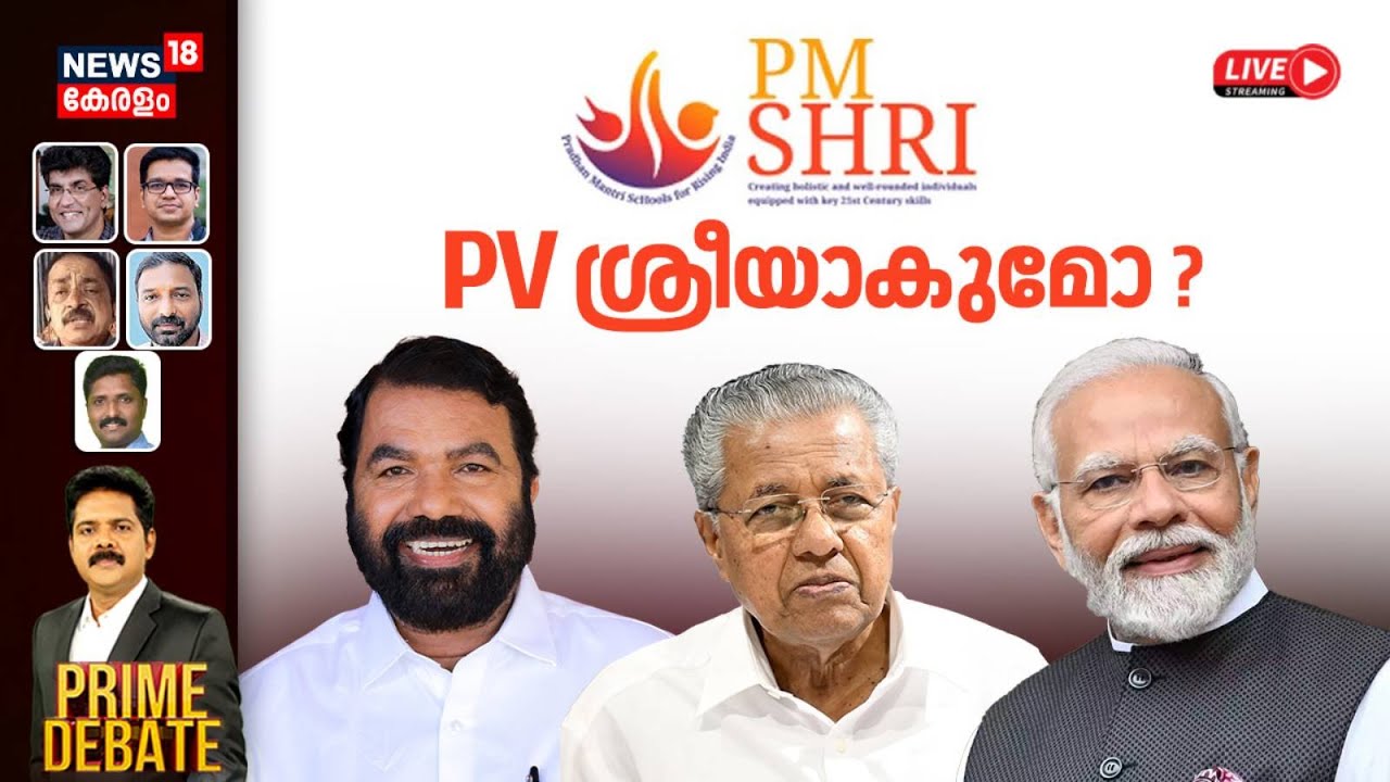 PRIME DEBATE  HD LIVE | PV ശ്രീയാകുമോ ? | PM Shri | V Sivankutty | Binoy Viswam |CM Pinarayi Vijayan