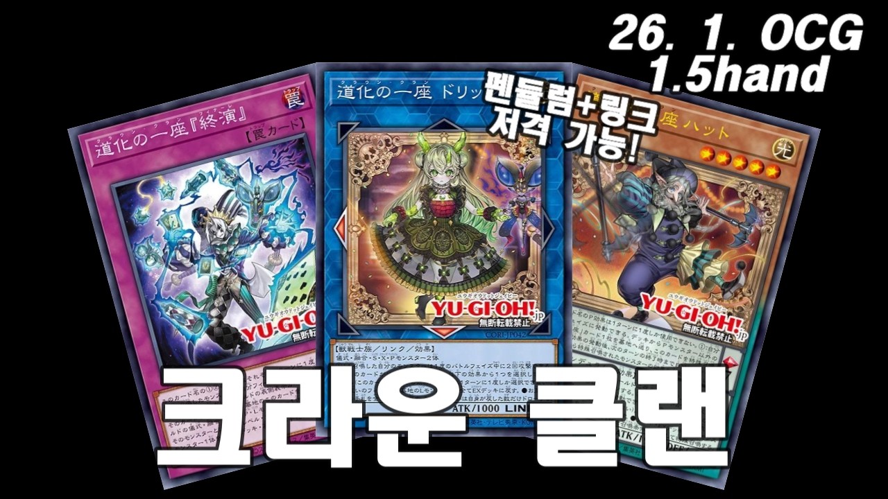 【유희왕】크라운 클랜 1.5핸드 전개 테스트