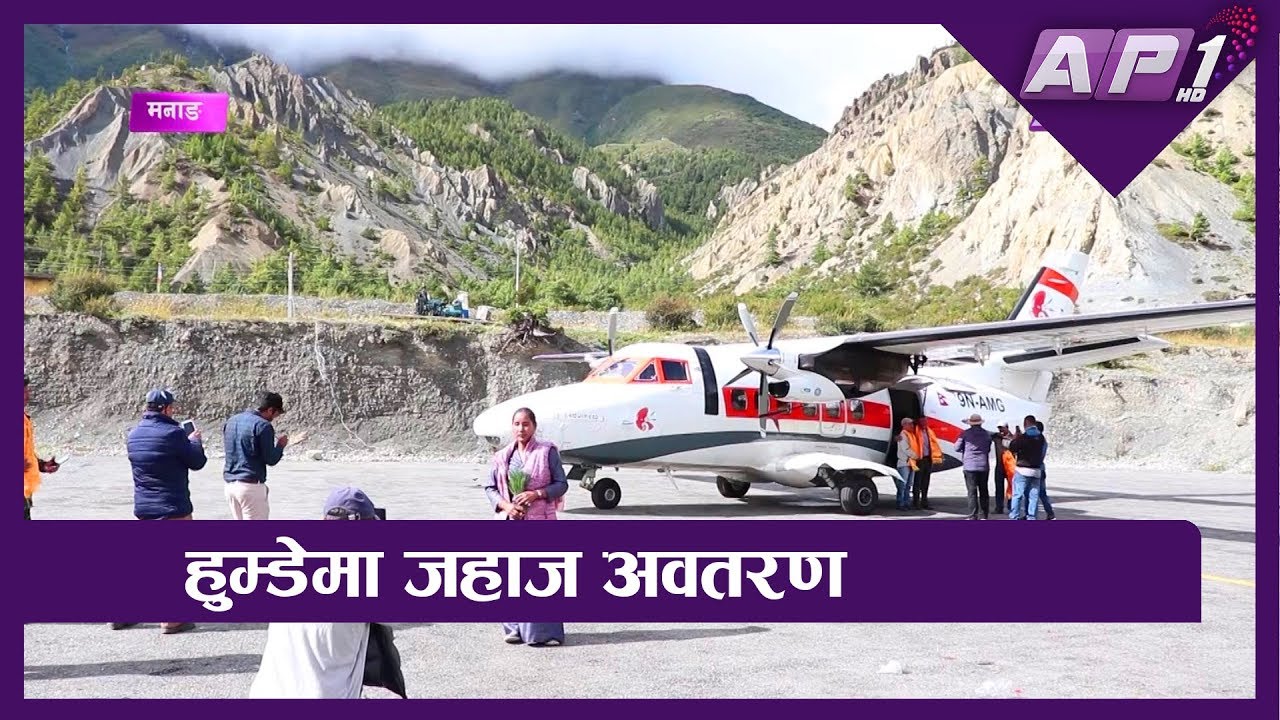 मनाङको हुम्डेमा जहाज अवतरण गर्दाको खुसियाली || MANANG AIRPORT || AP REPORT || AP1HD