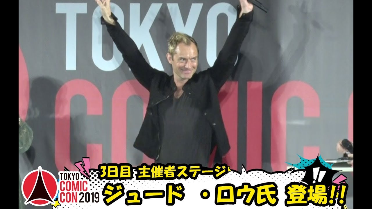 東京コミコン2019 11月24日（日）主催者ステージ ジュード ・ロウ登場！！