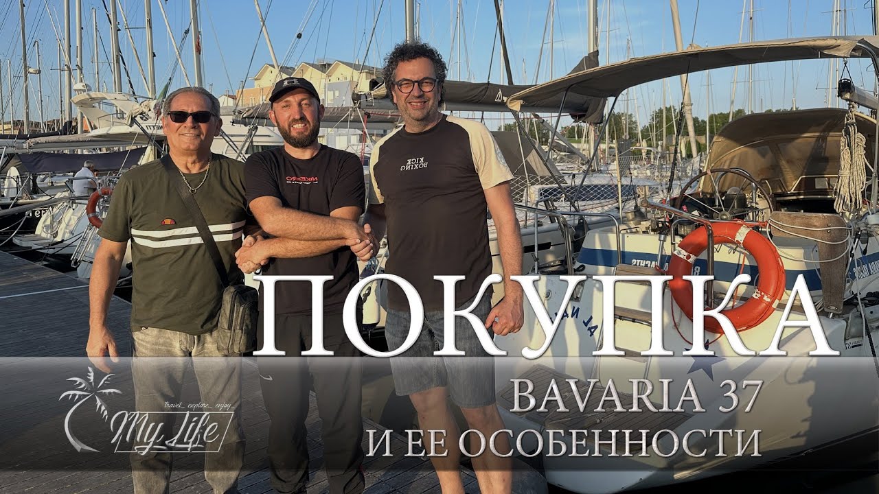 Покупка парусной яхты Бавария 37, планы на нее и причина выбора:  Мой путь к морской свободе!