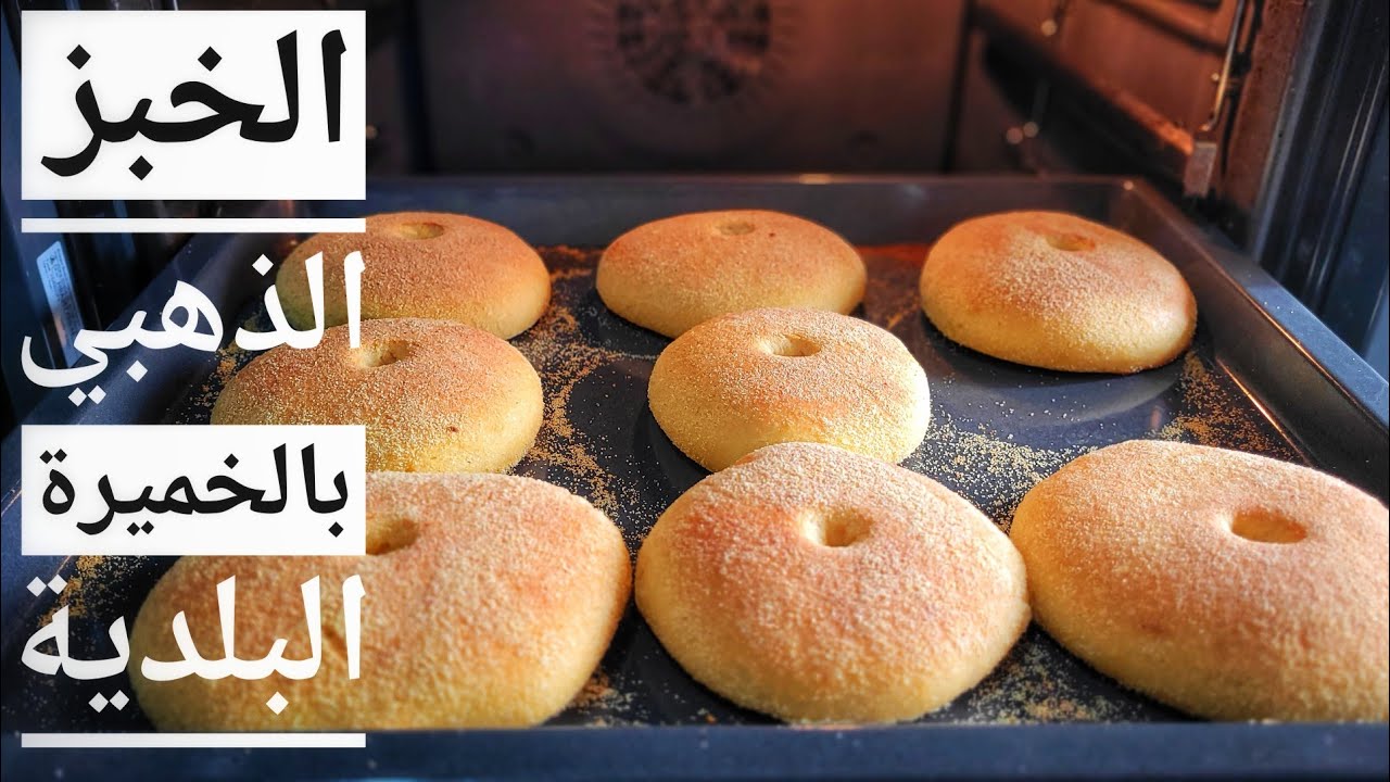 تقليد الله في عنقك واش بالخميرة البلدية و مافيهش الفورص هاهو جوابكم بالتفاصيل والاسرار لكم الحكم