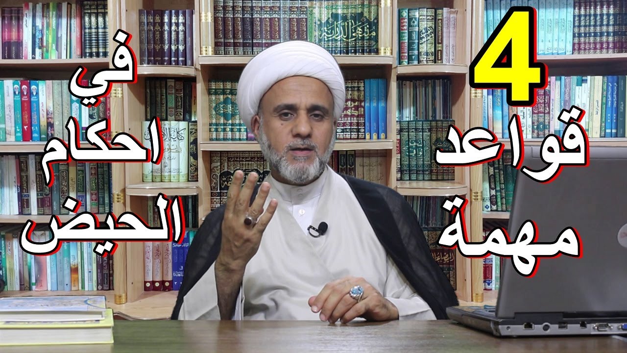 اربعة قواعد في الحيض تغنيك عن كثير من الاسئلة/تعلميها