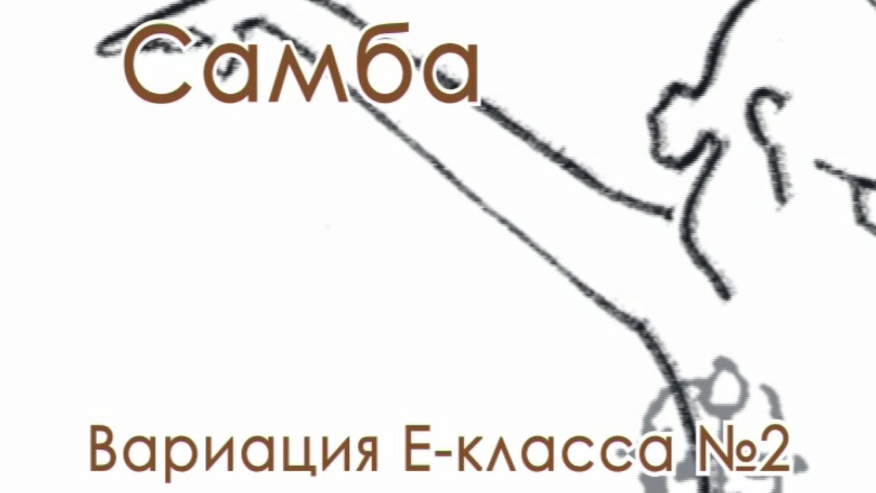 002 Samba variation E klass