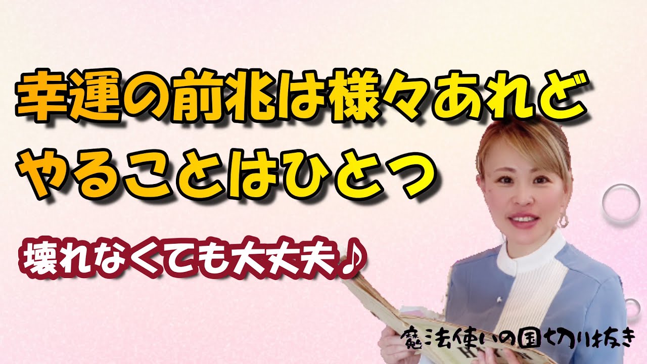 【吉岡純子⭐️魔法使いの国】幸運が訪れる前兆は様々あれど、やる事は一緒