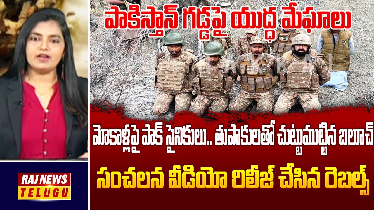బలూచ్ జైల్లో పాకిస్తాన్ ఆర్మీ.. భారత్ ను భిక్షం అడుక్కున్న పాక్ | Balochistan Vs PAK  | Raj News