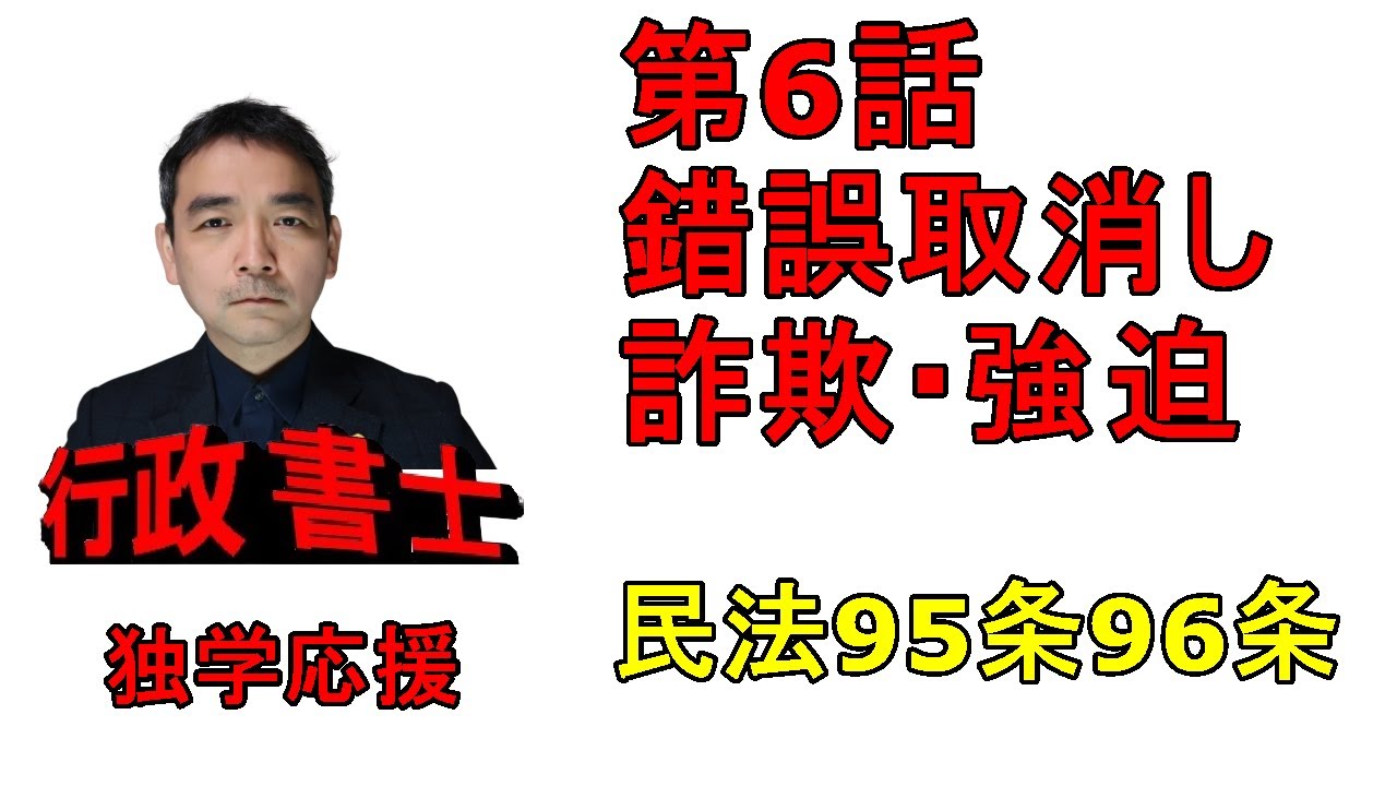 行政書士　記述対策　民法　錯誤・詐欺強迫　民法95条・96条の論点（※字幕の強迫の字が脅迫になっています）