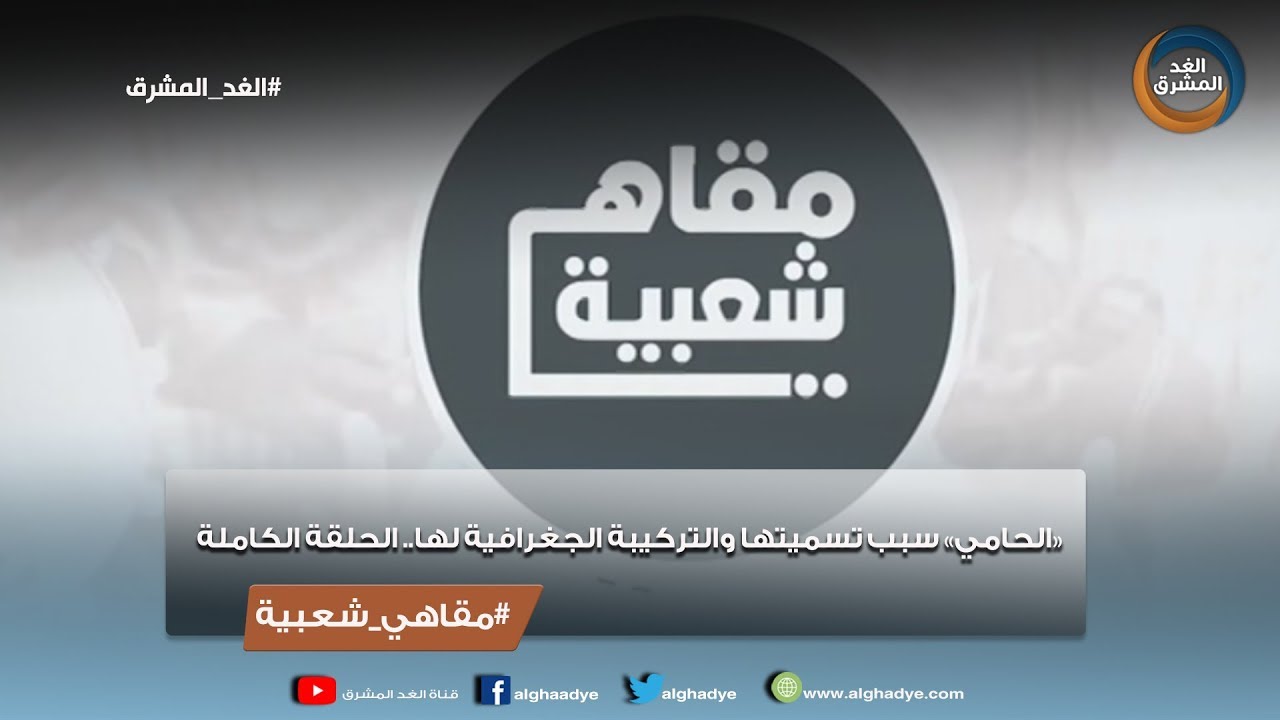 مقاهي شعبية | «الحامي» سبب تسميتها والتركيبة الجغرافية لها.. الحلقة الكاملة