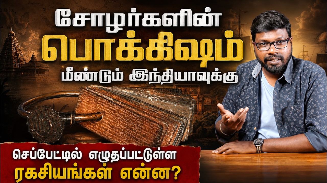 The Return of Anaimangalam Copper Plates!சோழர்களின் பொக்கிஷம் மீண்டும் இந்தியாவுக்கு | Chola History