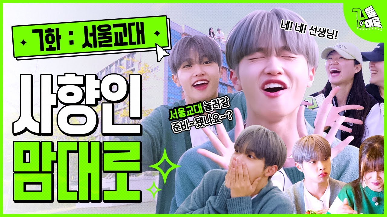 예비 선생님들과 피구도 하고~ 피아노 실습도 하고~🎹 서울교대에서 예체능 폼 제대로 보여준 표동이?!ㅣ지들 맘대로 7화 서울교육대학교 편 (ENG)