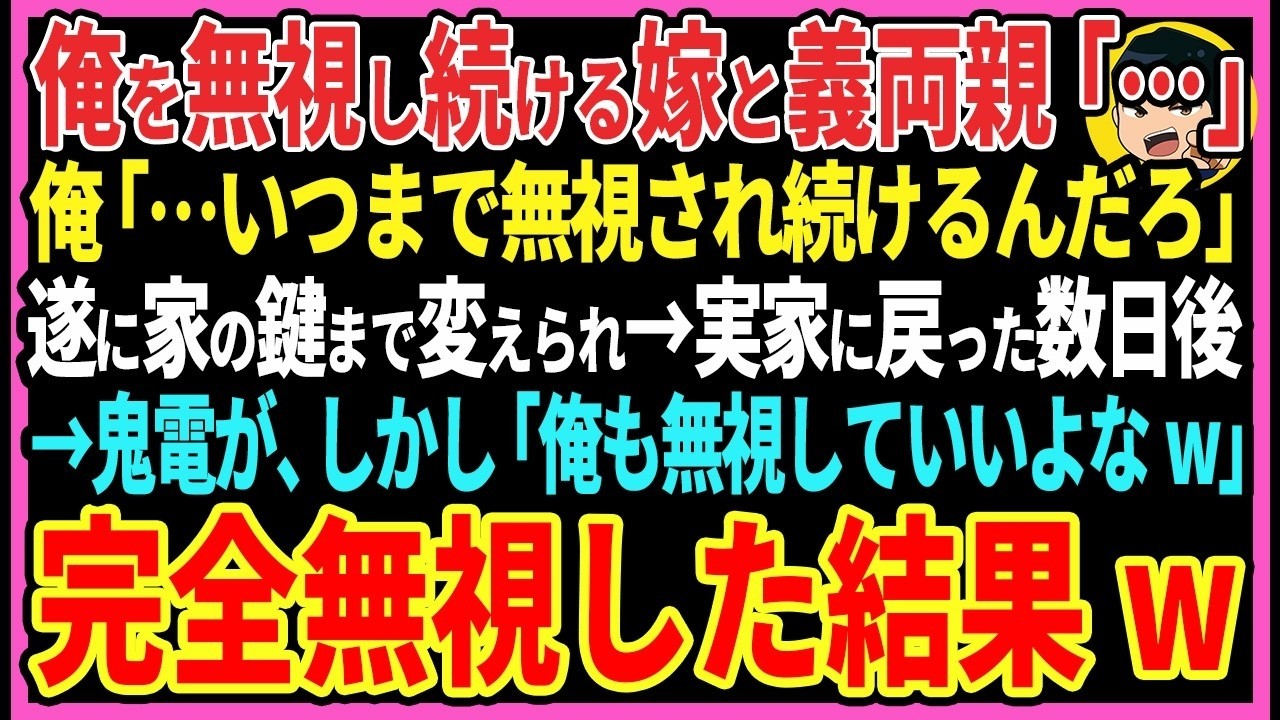 【感動する話】結婚翌日から俺を無視し続ける嫁と義両親「…」俺「…いつまで無視され続けるんだろ」遂に家の鍵まで変えられ実家に戻った数日後→鬼電が「俺も無視していいよな」完全無視した結果【スカッと・