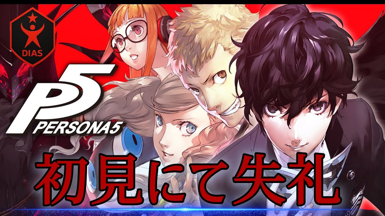 【ペルソナ5】#2 私はバッドボーイ怪盗