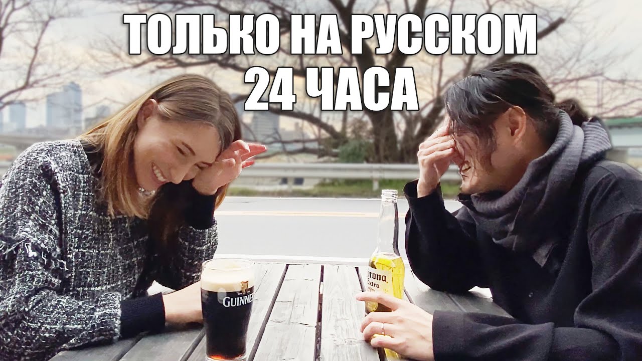 24 Часа говорю только на РУССКОМ с мужем ЯПОНЦЕМ