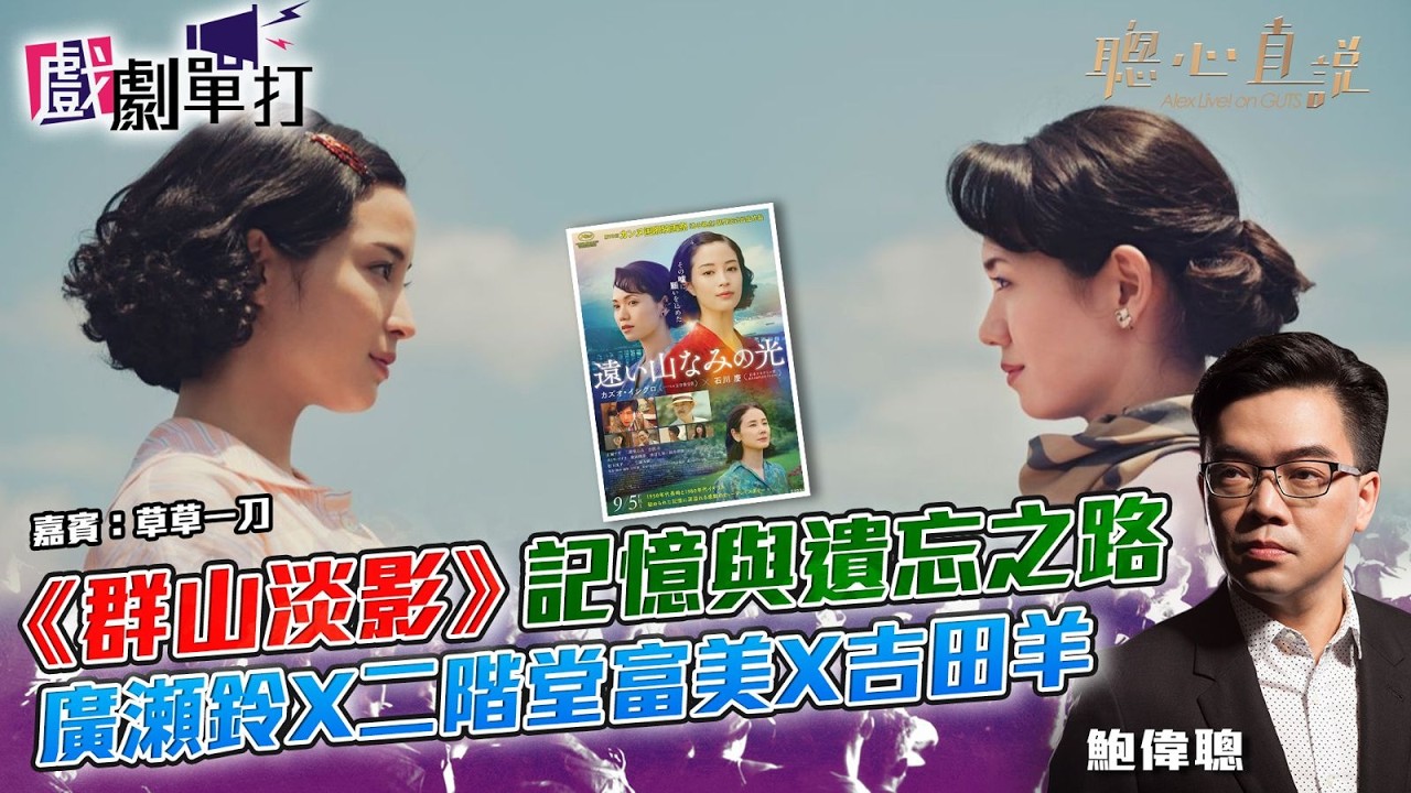 《群山淡影》記憶與遺忘之路．廣瀬鈴X二階堂富美X吉田羊｜#群山淡影│戲劇單打｜【聰心直說】嘉賓：草草一刀 2026/02/23