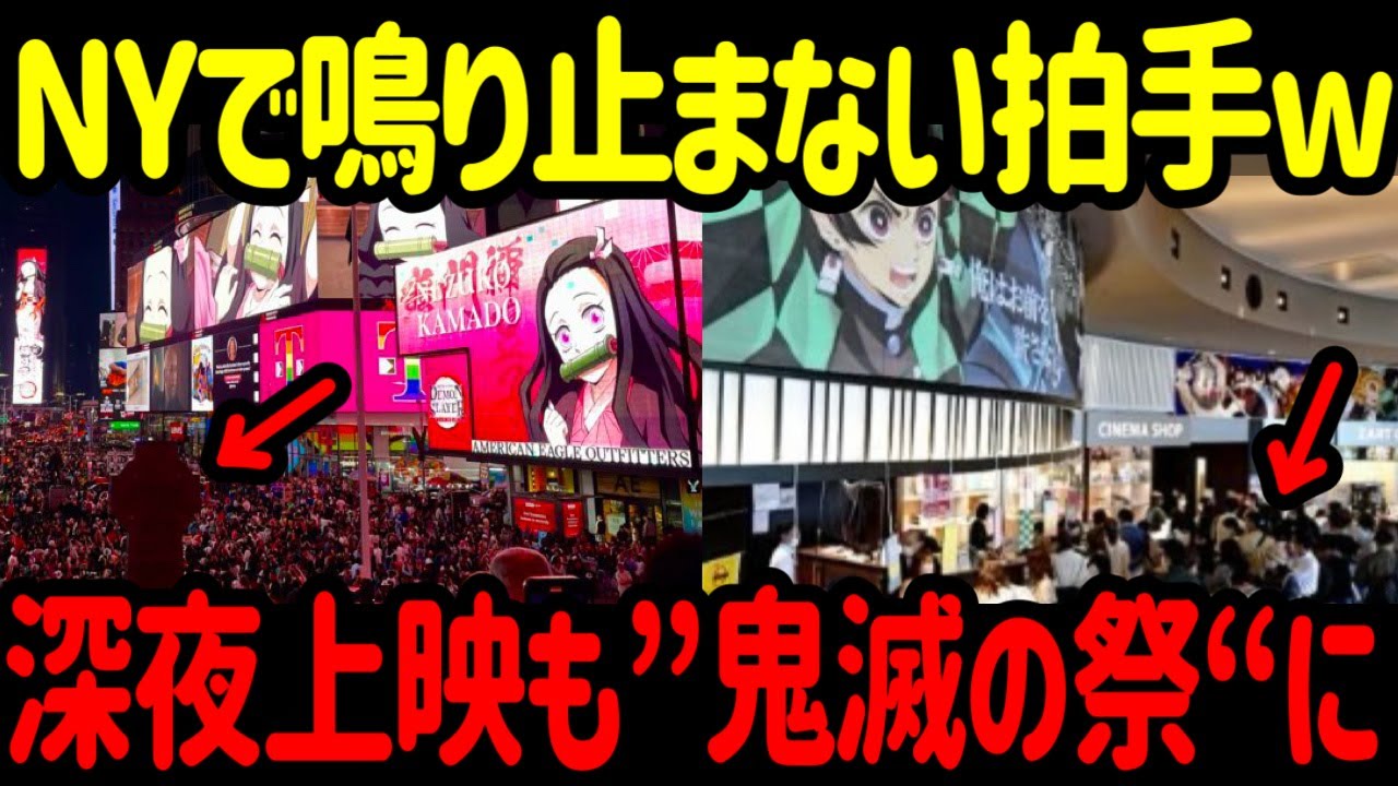 【海外の反応】「鬼滅の刃 猗窩座再来」がアメリカNYで先行上映！アニメ史上最高記録達成の秘密