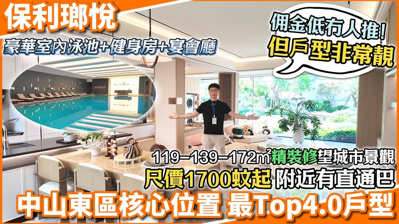 中山買樓 東區 保利瑯悅 | 尺價1700元起🔥最Top4.0住宅睇後其它屋都冇興趣？在售119-172㎡獨體獨戶 高層望嗮成個城市景觀 | 119㎡競爭力非常大、不可錯過😎有豪華會所配套＃中山樓盤