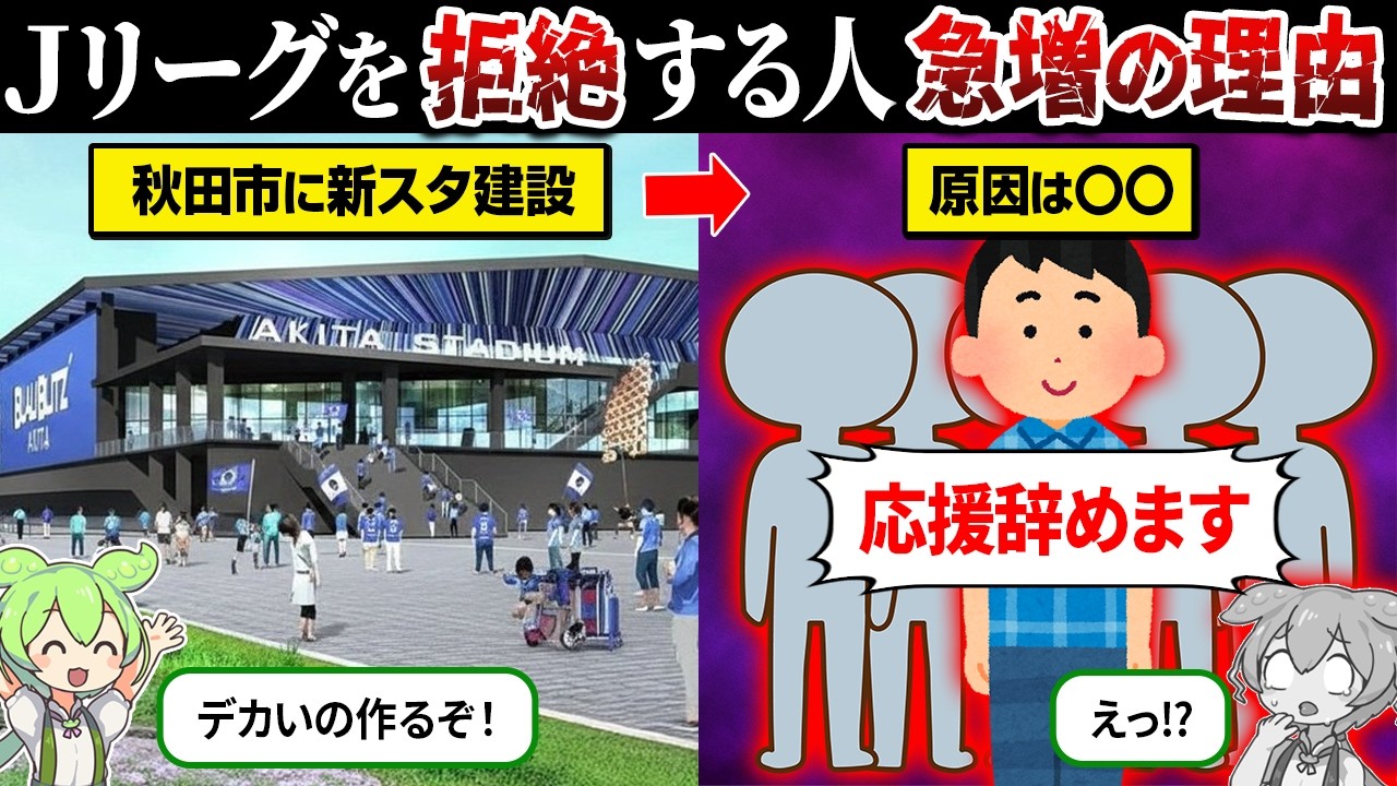 なぜJリーグ離れが急増してるのか？【ずんだもん＆ゆっくり解説】