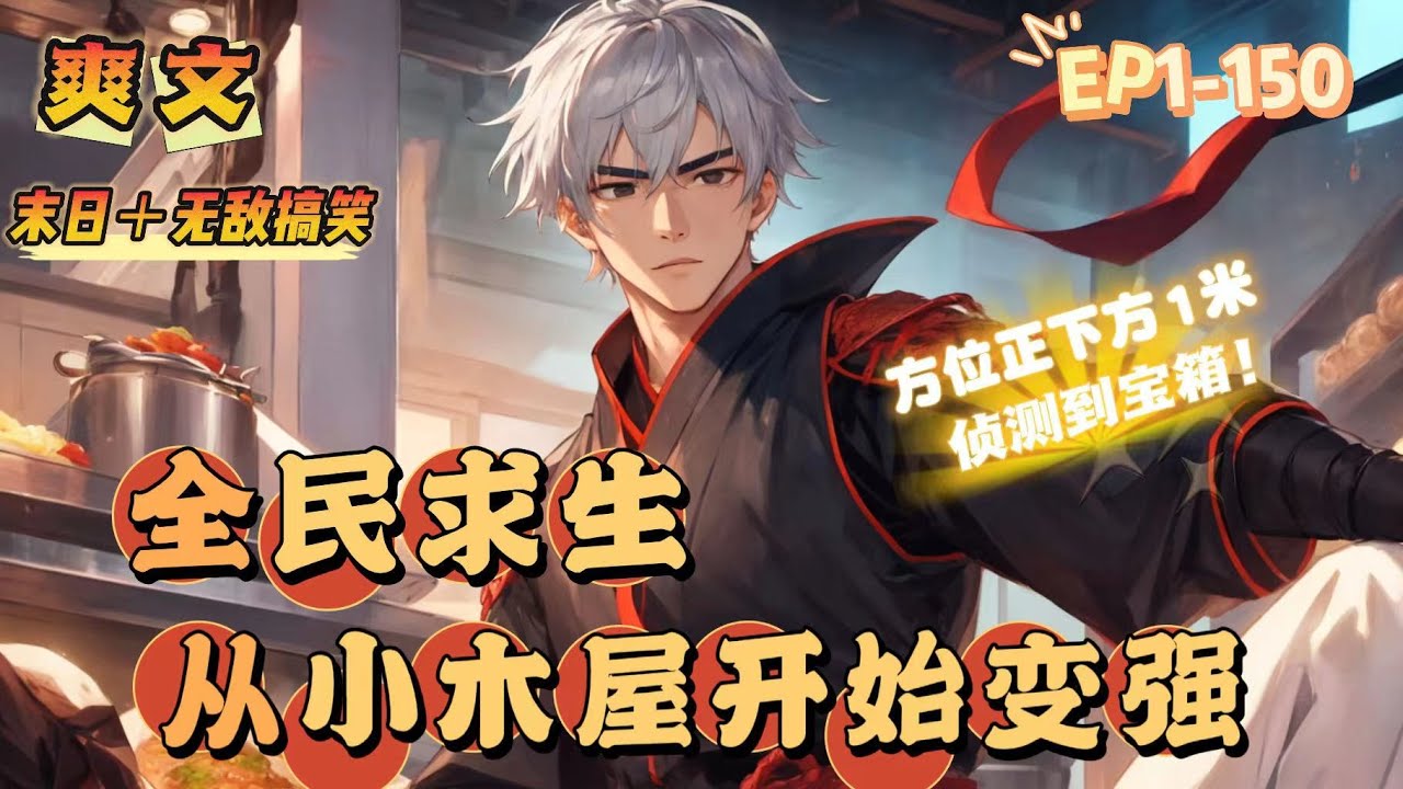 🔥 《全民求生從小木屋開始變强》 💥 第1-150話：全民穿越，地點隨機！ 有的在沙漠，有的在小村落，有的在鯨魚肚子裏….惡劣氣候、糟糕地形、喪屍、怪物、哥布林、恐怖巨人…….