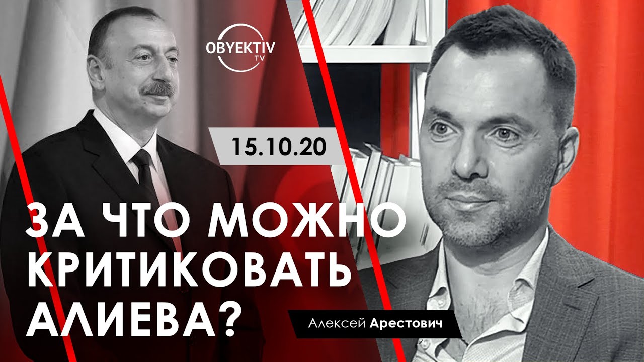 Арестович: За что можно критиковать Алиева? - Оbyektiv TV, 15.10.20