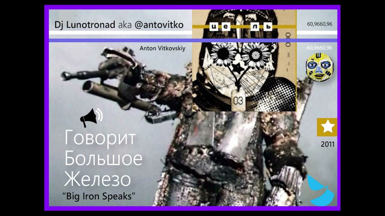 DJ Lunotronad - Говорит Большое Железо/BIG IRON SPEAKS music remix / Остров Ржавого Генерала ремикс