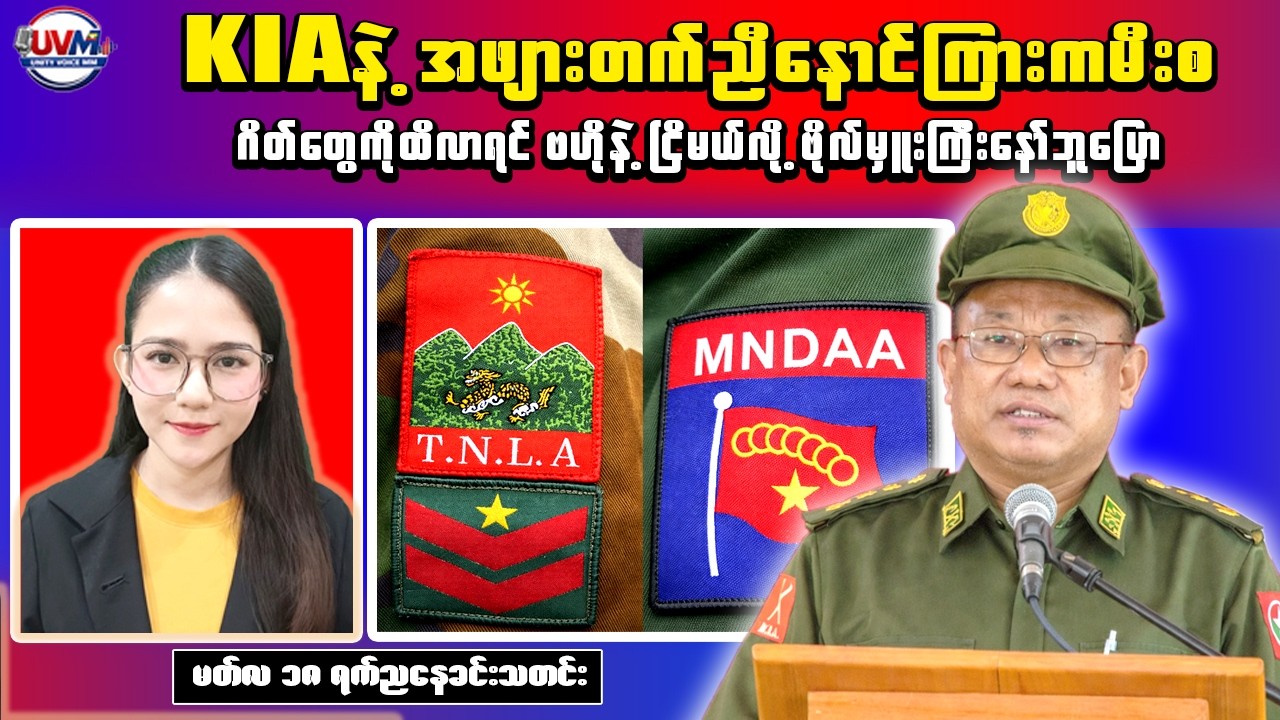Myanmar Breaking News (Mar 18) – KIA Faces Pressure Amid Alliance Tensions & Leaked Government List