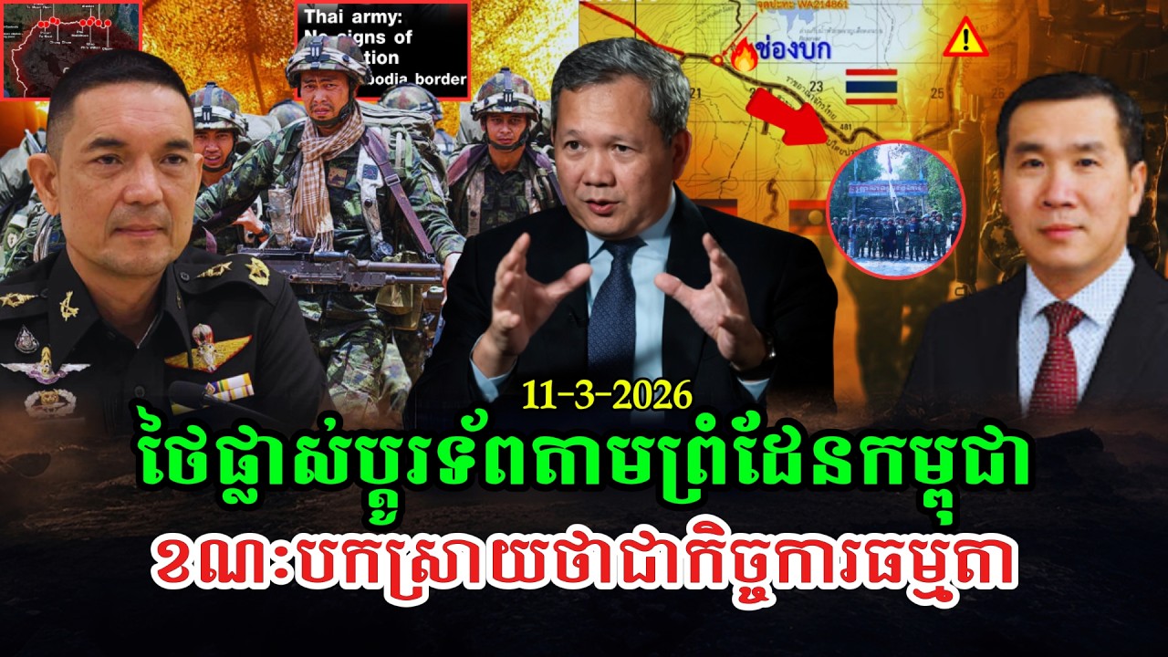Men Kimseng Talk Show ទាហានថៃអះអាងពីការដាក់ទ័ពតាមព្រំដែន ខណៈកម្ពុជាប្រមូលភស្ដុតាងបានច្រើន