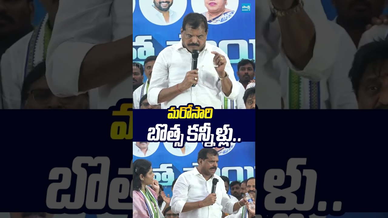 మరోసారి బొత్స కన్నీళ్లు.. #botsasatyanarayana #ysrcp #majjisrinu #sakshitvlive