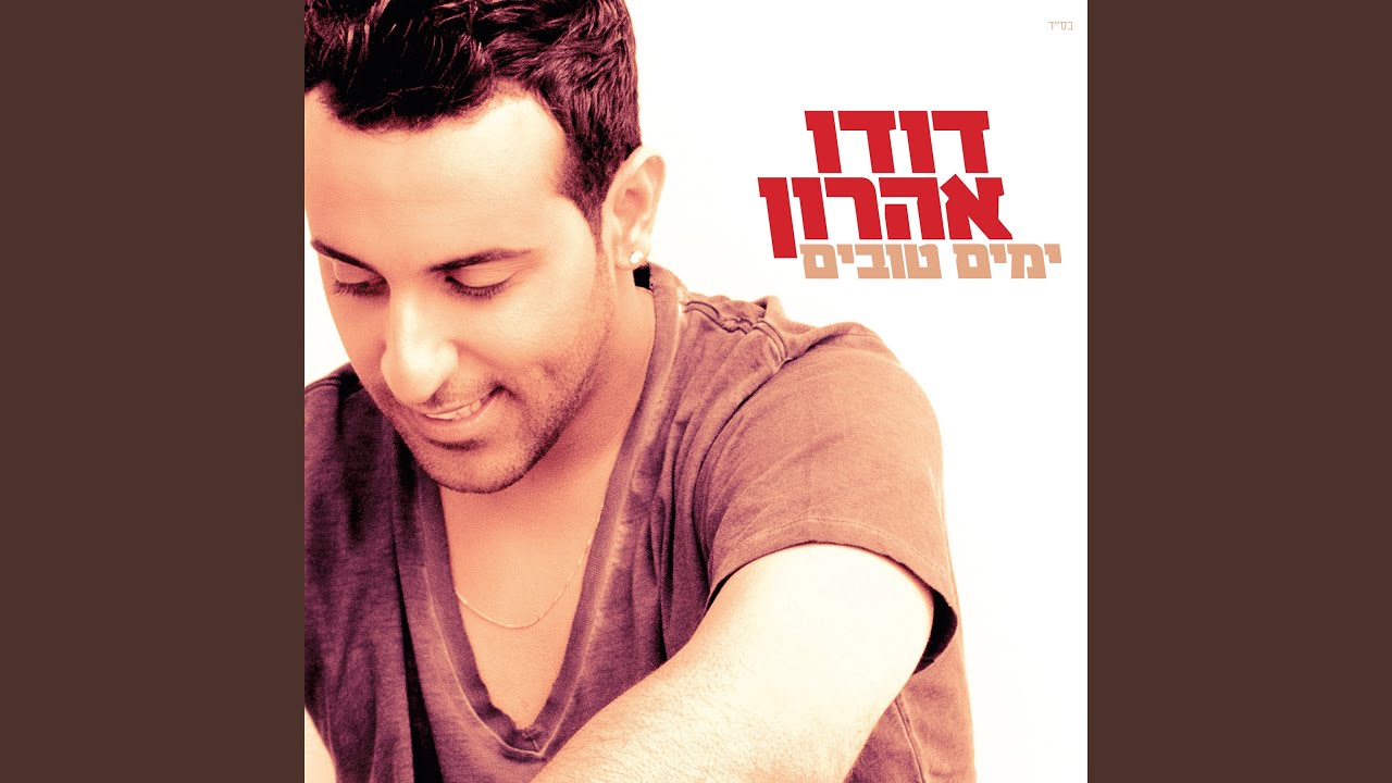האוטו שלי, היופי שלך