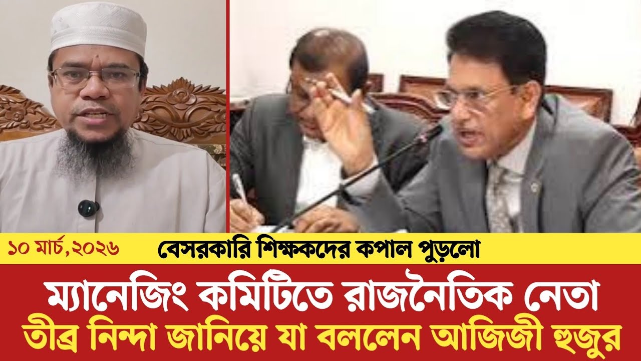 শিক্ষা প্রতিষ্ঠানের কমিটিতে রাজনৈতিক নেতা সভাপতি।তীব্র নিন্দা ও প্রতিবাদ জানিয়ে যা বললেন আজিজী হুজুর