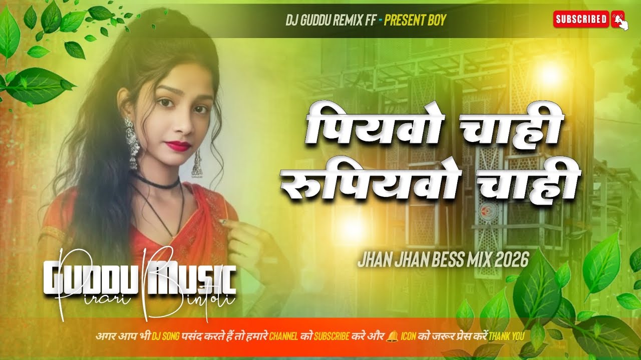 #पियवो_चाही_रुपियवो_चाही #dj_remix | Piyavo Chahi Rupiyavo Chai New Dj Song #Remix 2026 Bhojpuri