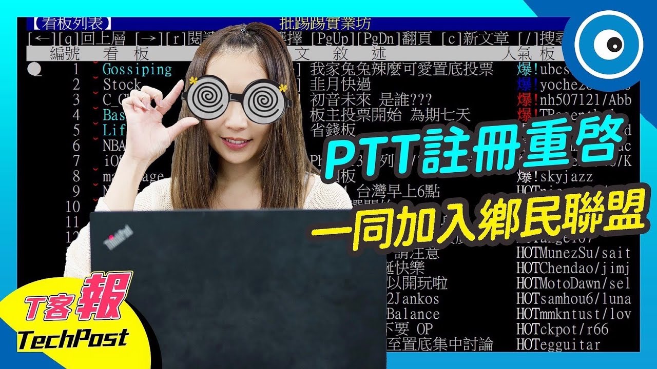 PTT 封印解除！新用戶該如何註冊？完整教學帶你做丨T客報