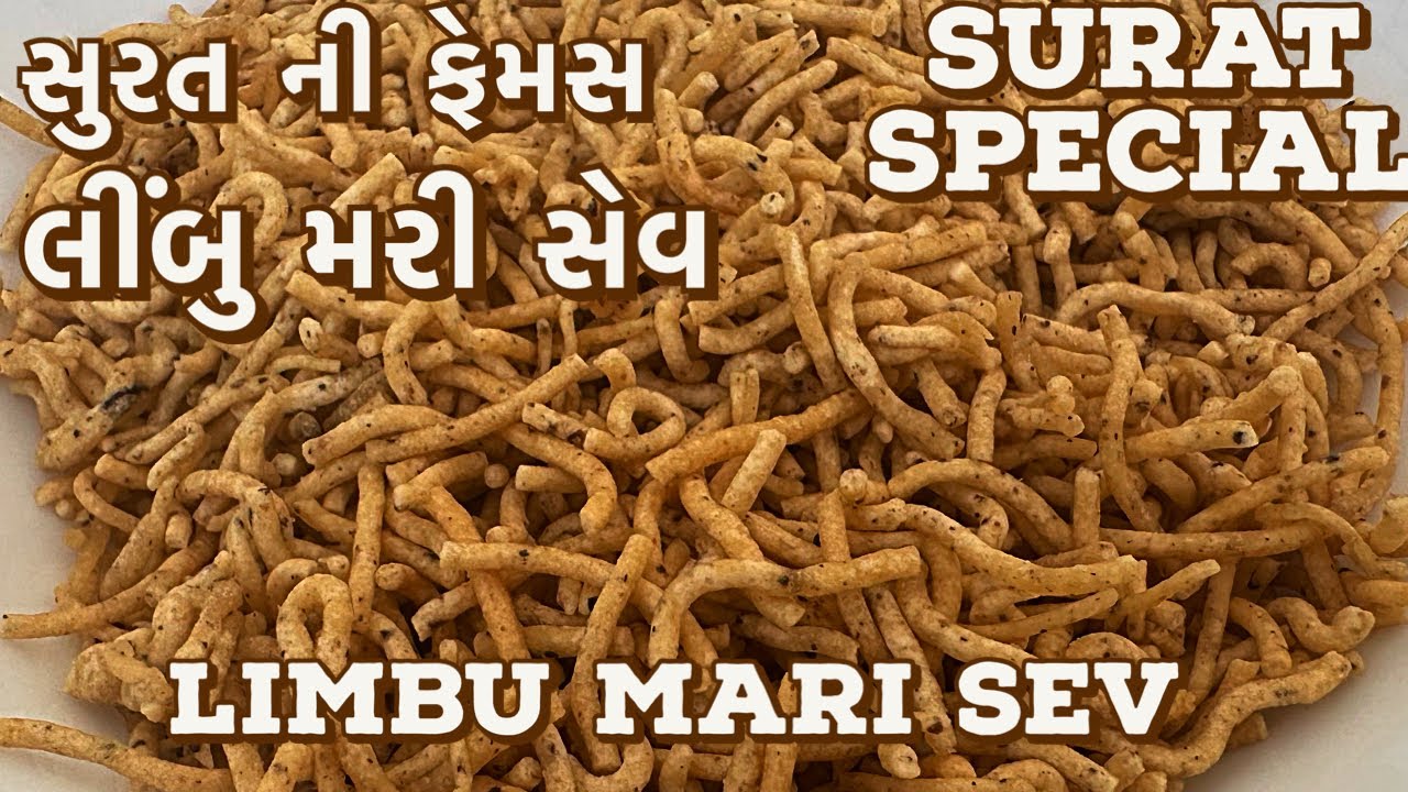 સુરત ની ફેમસ લીંબુ મરી સેવ બનાવવાની સરળ રીત /એકદમ માર્કેટ જેવી /limbu mari sev of surat