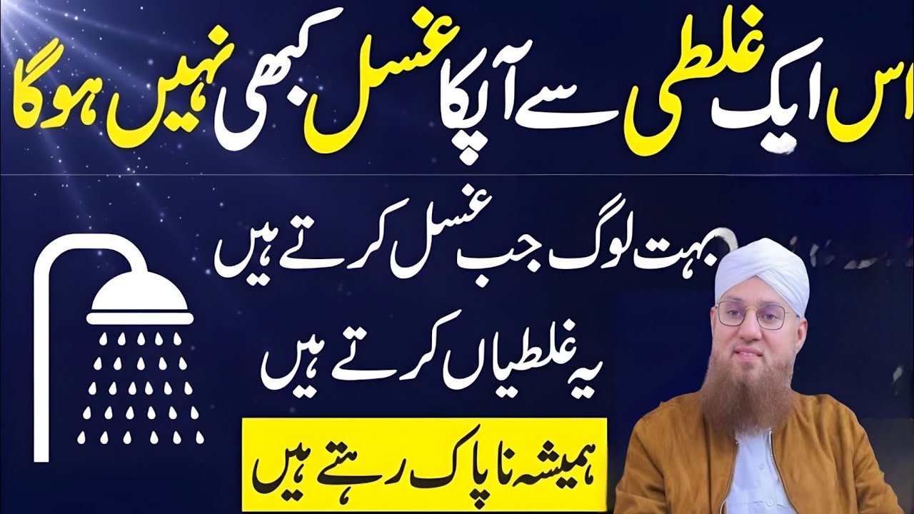  Ghusal Karty Waqat Kuch Asi Galtiyan Jo Sab Karty Hain Or Ghusal Nahi Hota|Habib Attari New voice 