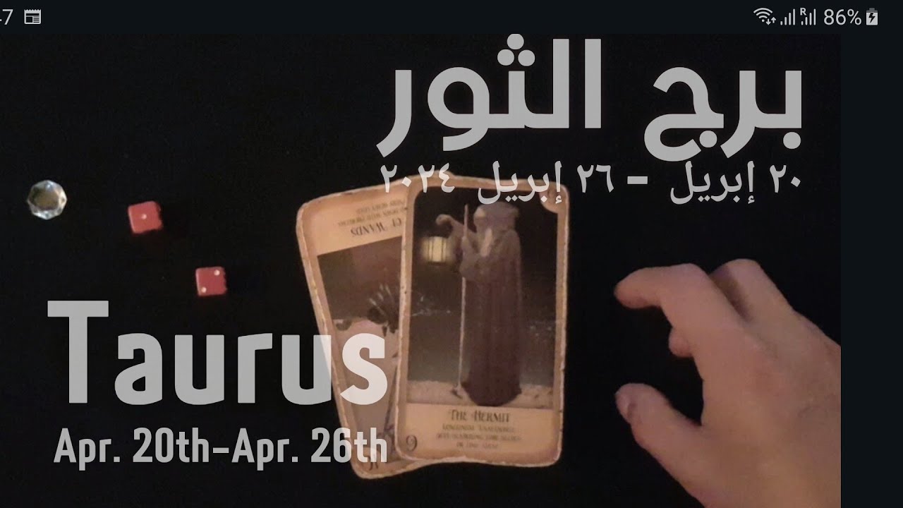 برج الثور(٢٠-٢٦)إبريل٢٠٢٤ -الشخص اللي شاغلك-إيه إحساسه و نواياه ناحيتك-شايفك إزاي-تارو