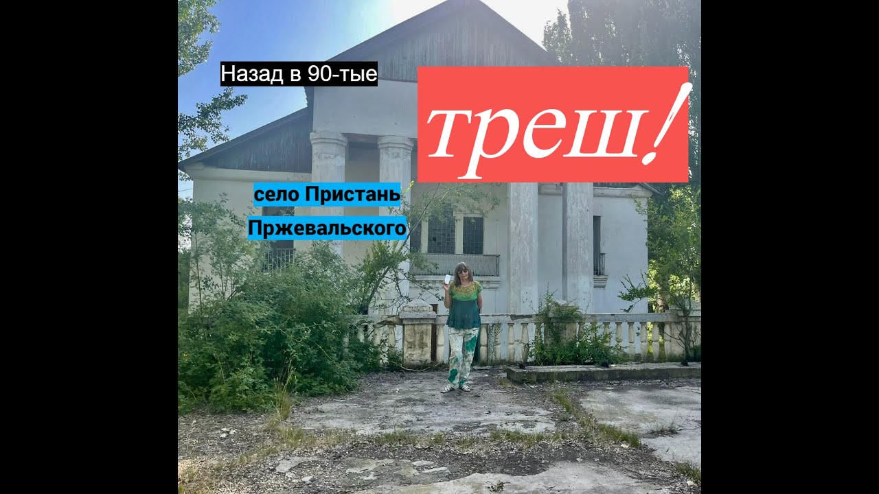 Кыргыстан, Иссык-Куль, Пристань Пржевальского. Практически заброшенные дома. Но село живёт!