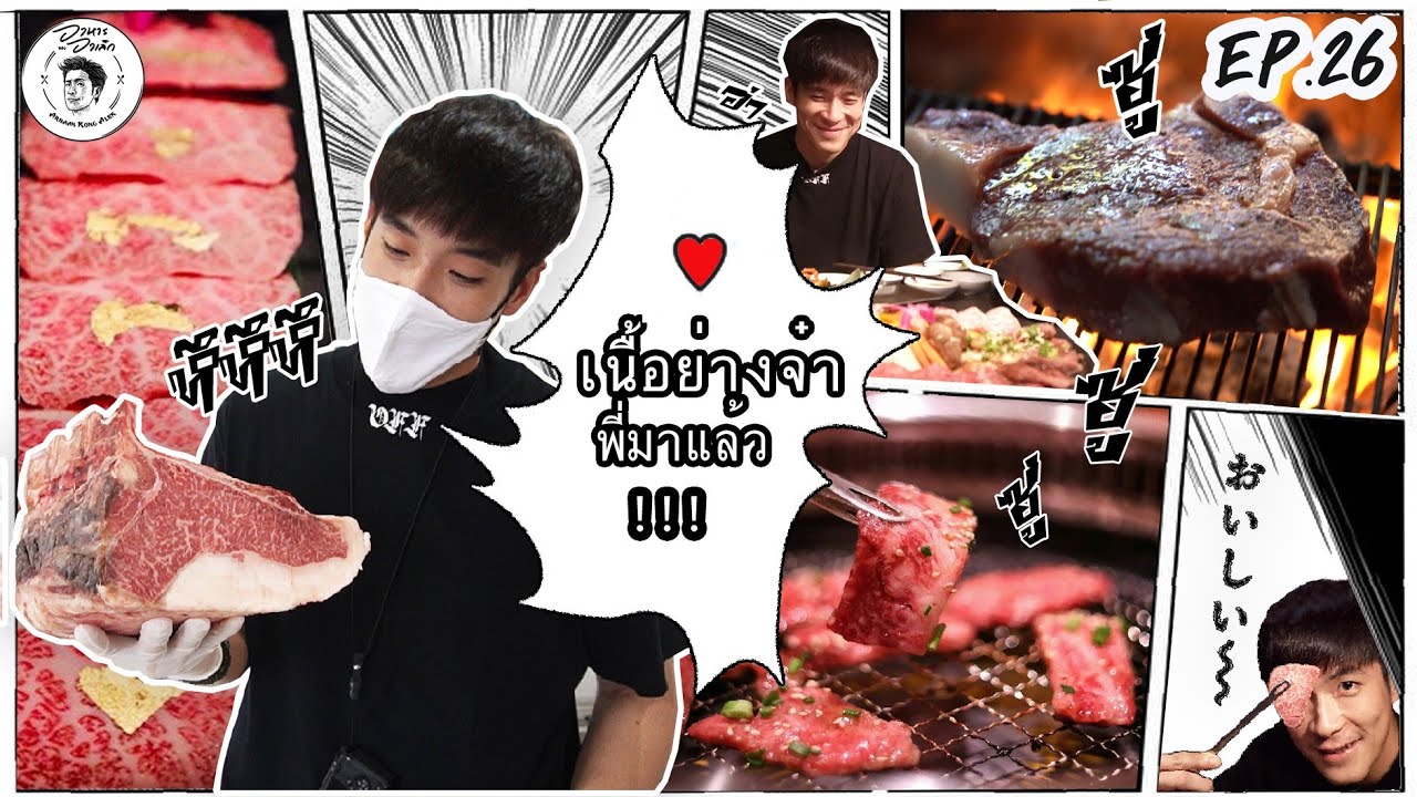 อาหารของอาเล็ก Ep.26 เนื้อย่าง ยากินิกุฉายเดี่ยวววว!!!